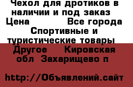 Чехол для дротиков в наличии и под заказ › Цена ­ 1 750 - Все города Спортивные и туристические товары » Другое   . Кировская обл.,Захарищево п.